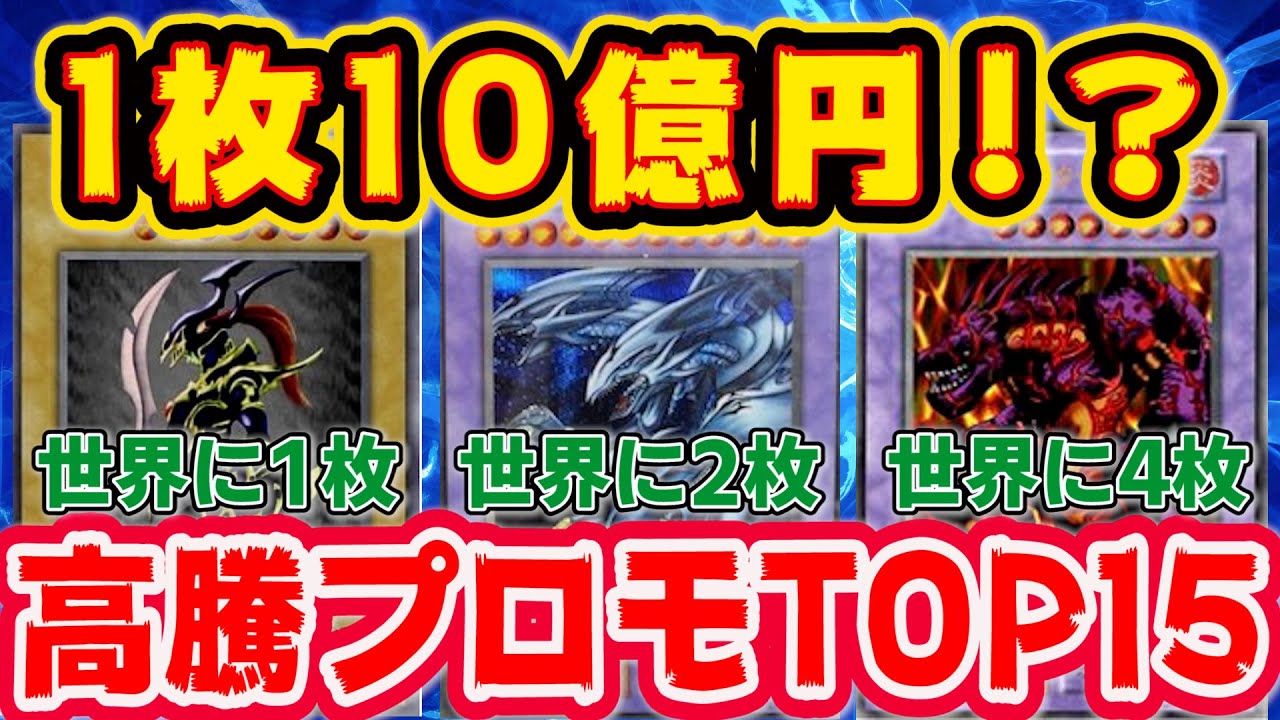 【 遊戯王 高騰 】高騰が止まらない超高額初期プロモランキング！各カードショップの買取額付き完全版！【 ランキング 相場 】【 ゆっくり解説 】