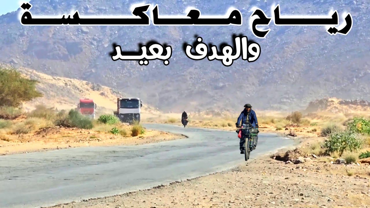 حول الجزائر بالدراجة 4 - أراك / عين صالح : 34