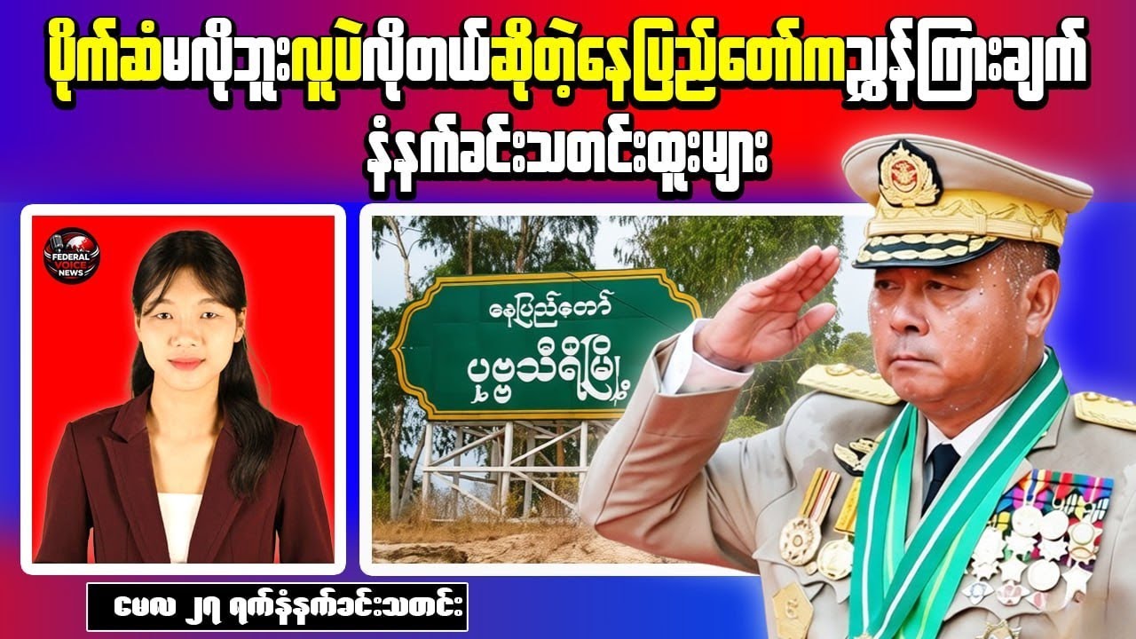 Junta Orders 20 Youths Per Ward for Military Service in Naypyidaw