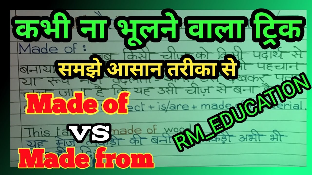 कभी ना भूलने वाला आसान तरीका से समझिए Made Of and Made From का प्रयोग।