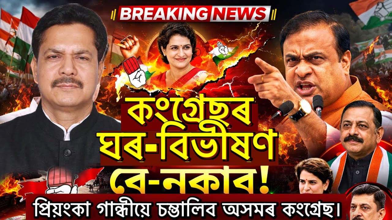 কংগ্ৰেছৰ ঘৰ-বিভীষণ বে-নকাব! প্ৰিয়ংকা গান্ধীয়ে চম্ভালিব অসমৰ কংগ্ৰেছ। জিতেন্দ্ৰ সিঙে পাতিছে মাথো টিকট