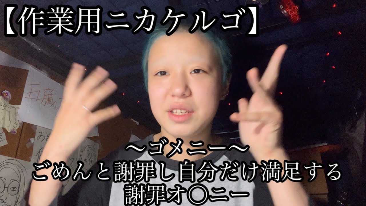 ゴメニーするな