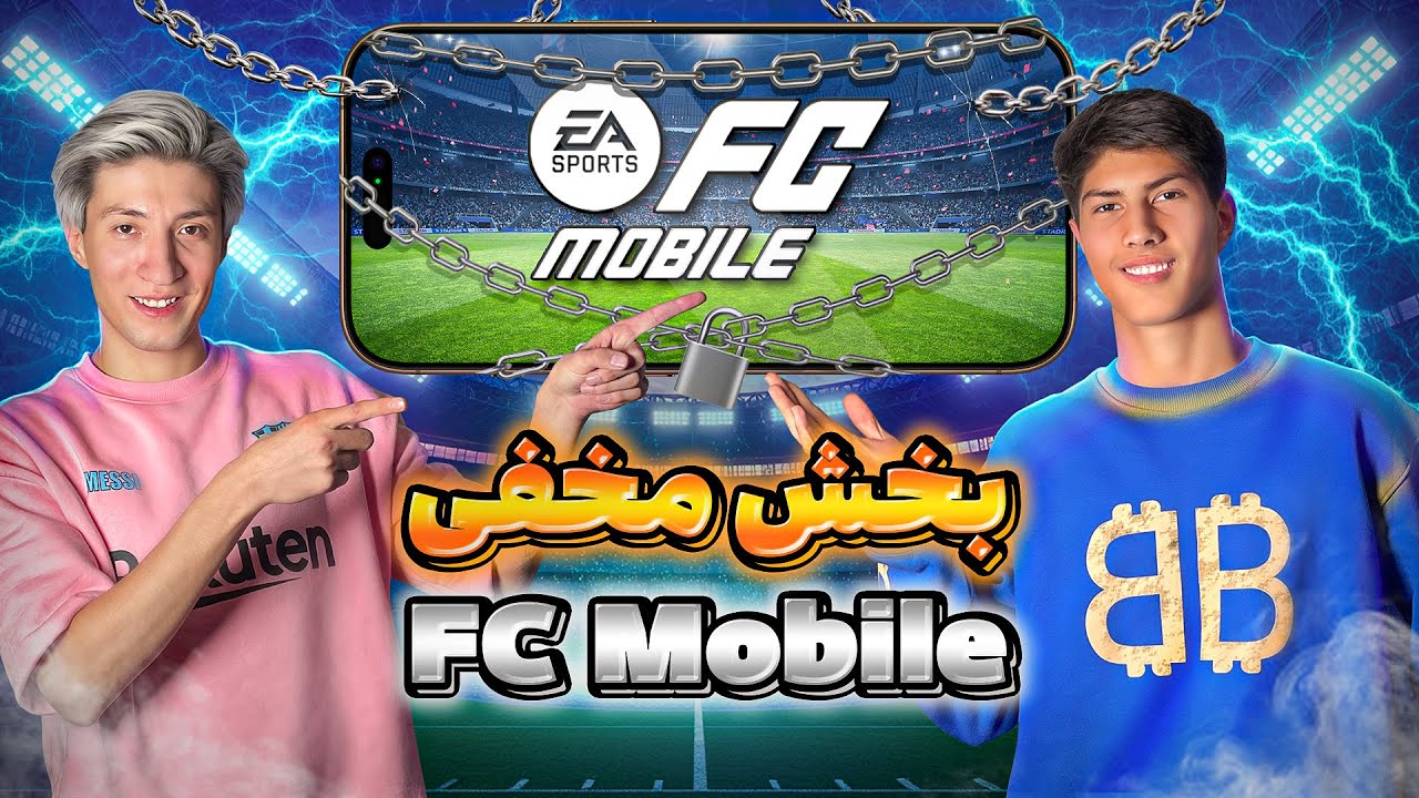 این بخش FC Mobile رو بلد نباشی، نصف بازی رو باختی 😱⚽ | Kick Off کامل