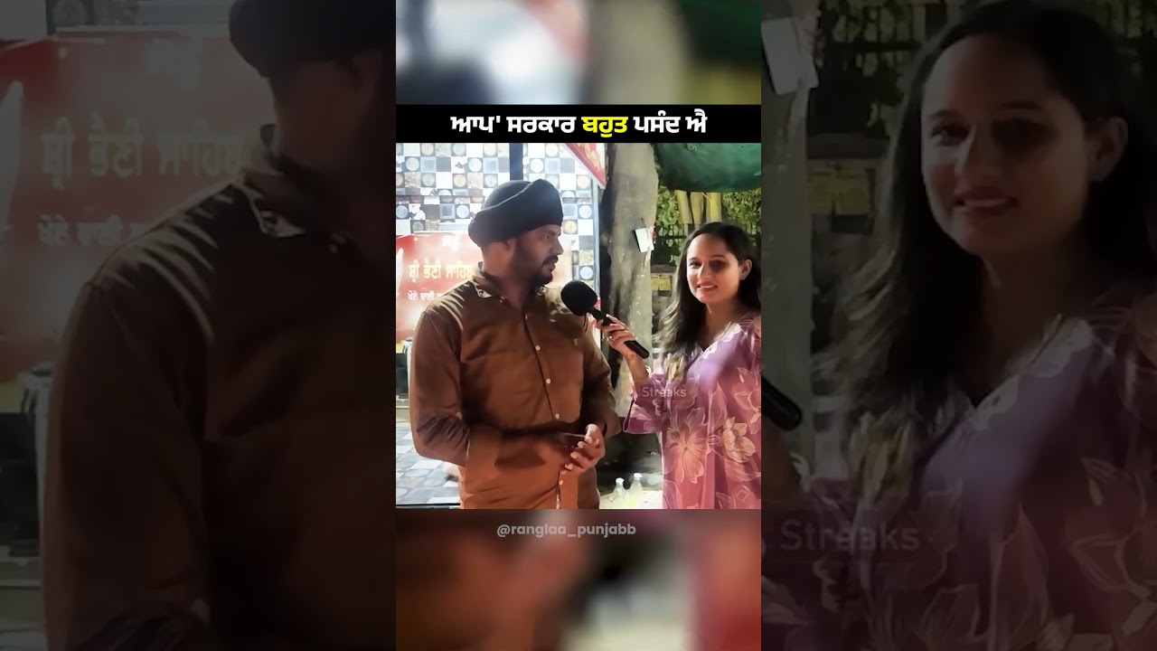 'ਆਪ' ਸਰਕਾਰ ਬਹੁਤ ਪਸੰਦ ਐ | Punjab Government | CM Bhagwant Mann | Aam Aadmi Party Punjab |