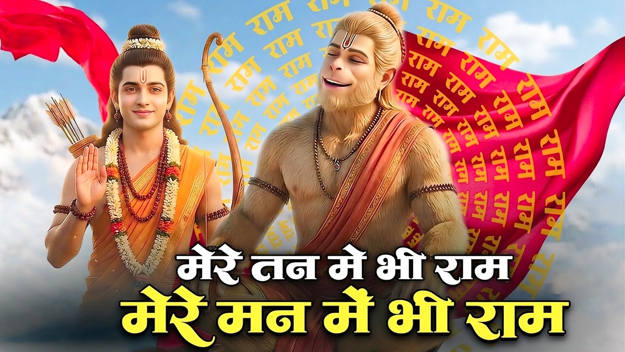 मेरे तन में भी राम मेरे मन में भी राम | Ram Naam Kirtan | राम भजन | Ram Naam Jap | Ram Dhun