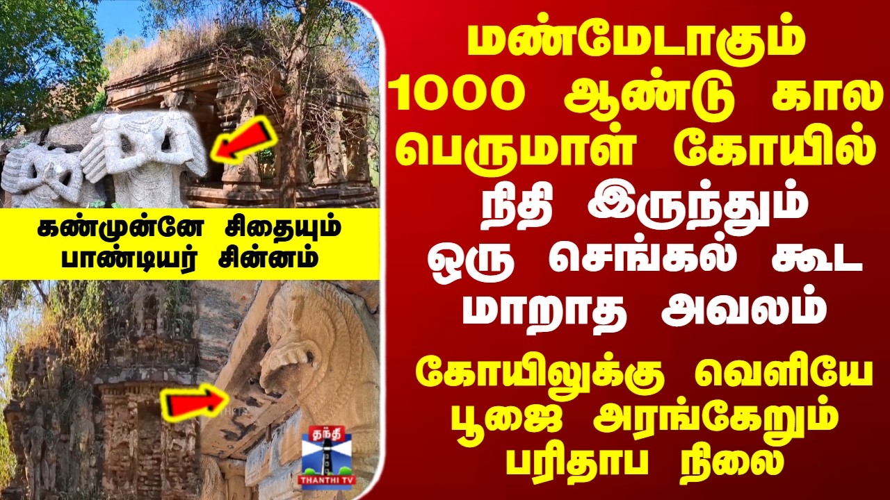 Theni | Temple | கண்முன்னே சிதையும் பாண்டியர் சின்னம் - மண்மேடாகும் 1000 ஆண்டு கால பெருமாள் கோயில்