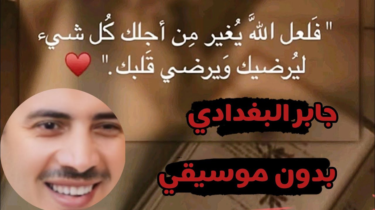 ربنا مبيحبش يشوفك زعلان 😔شيخ جابر البغدادي 🎧 بدون موسيقي