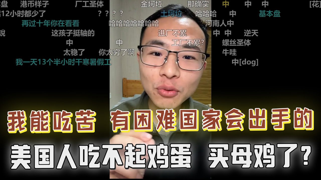 美国人吃不起鸡蛋了？打螺丝攒钱买车，完美的牛马，激情发言：我能吃苦，以后有困难国家会出手的。户晨风爆笑回应：放心，只要能吃苦，你就会有吃不完的苦！弹幕：先天打工圣体！！！