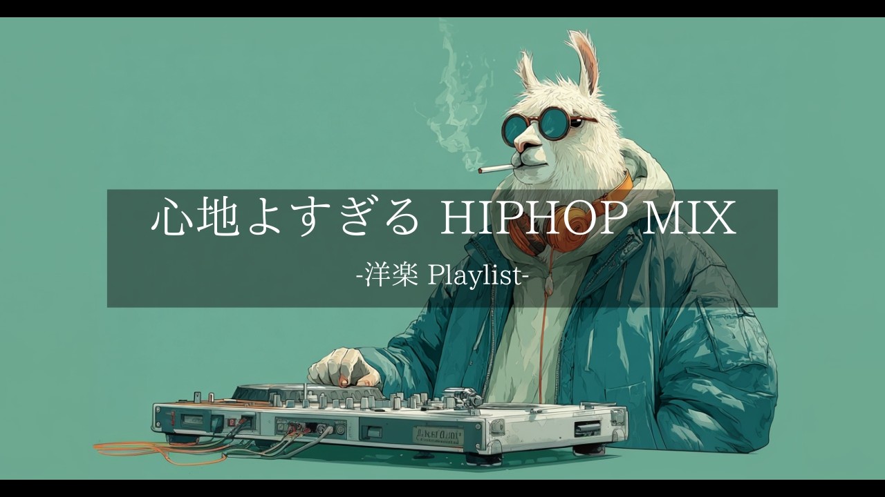 【洋楽 Playlist】中毒注意⚠️ ずっと心地よく聴ける Chill HipHop MIX🦙｜DJ Alpaca Edition｜作業・勉強・リラックスBGM｜Vol.19