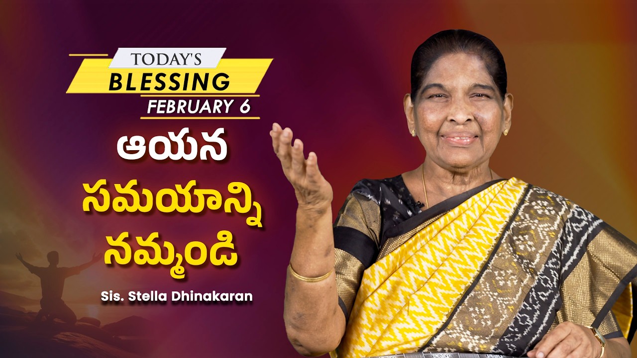 Sis. Stella Dhinakaran | ఆయన సమయాన్ని నమ్మండి | Feb. 6 | Today's Blessing