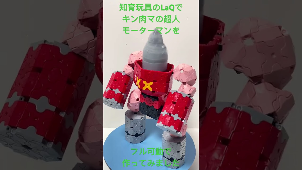 ＬaＱで モーターマンを作ってみました　キン肉マンの超人　知育玩具のLaQ（ラキュー）で色々作ります　 