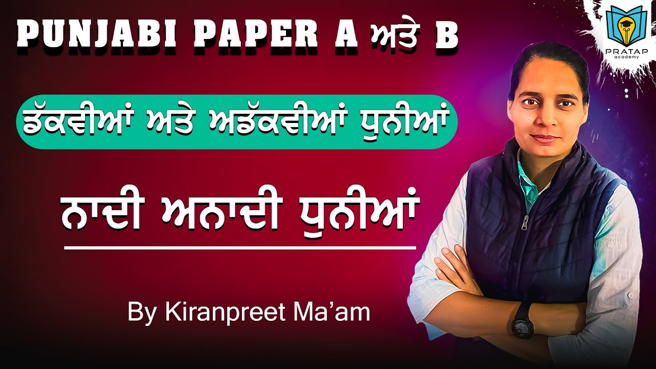 Punjabi Paper A-B For All PSSSB Exams | ਡੱਕਵੀਆਂ ਅਤੇ ਅਡੱਕਵੀਆਂ ਧੁਨੀਆਂ,ਨਾਦੀ ਅਨਾਦੀ Punjabi Grammar Class