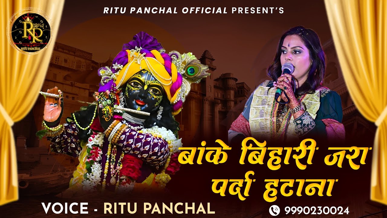 2024 का नया भजन Banke Bihari Jara Parda Hatana! बाँके बिहारी जरा पर्दा हटाना @RituPanchal