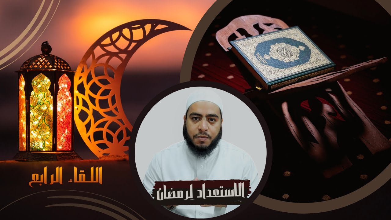 اللقاء الرابع من دورة الاستعداد لشهر رمضان | الشيخ خالد جمال الازهري