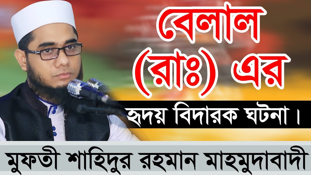 বেলাল রাঃ এর হৃদয় বিদারক ঘটনা। মুফতী শাহিদুর রহমান মাহমুদাবাদী