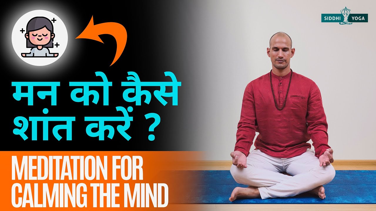 Best Meditation for Calming the Mind in Hindi भटकते मन को शांत करने के लिए इस तरह से करें ध्यान