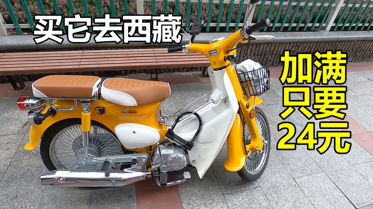 花6630元买辆小摩托在中国旅行，排量110，24块就把油箱加满！