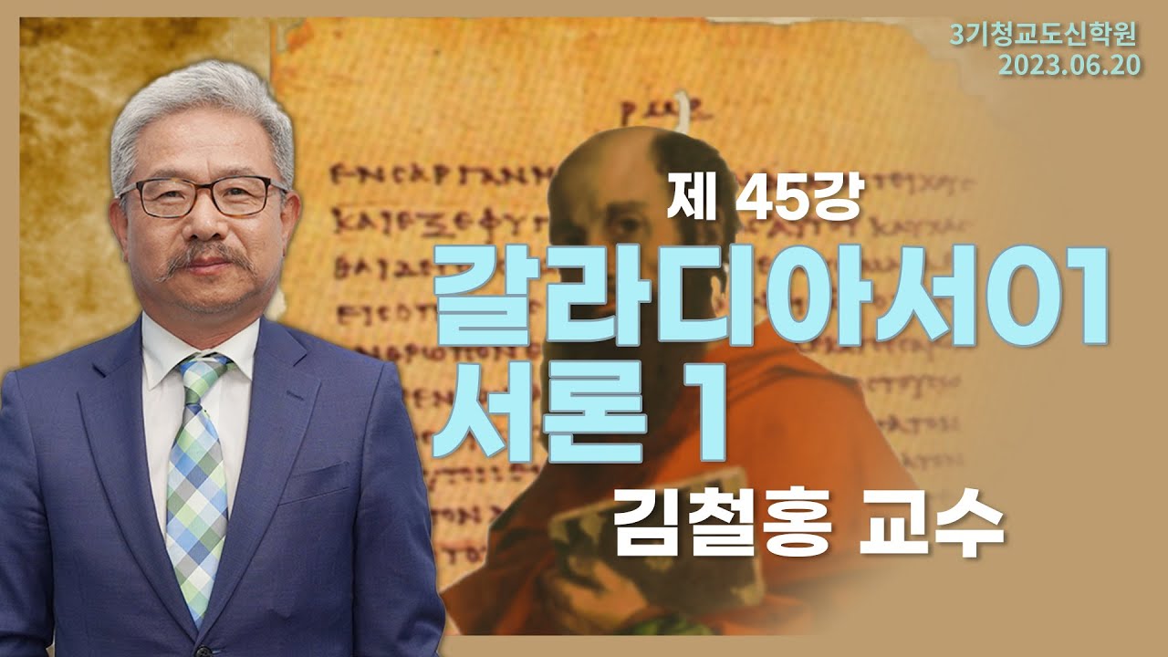 [청교도 신학 특강] - 제45강 갈라디아서 (01) - 김철홍 교수 / 갈라디아서 서론  2023.03.07