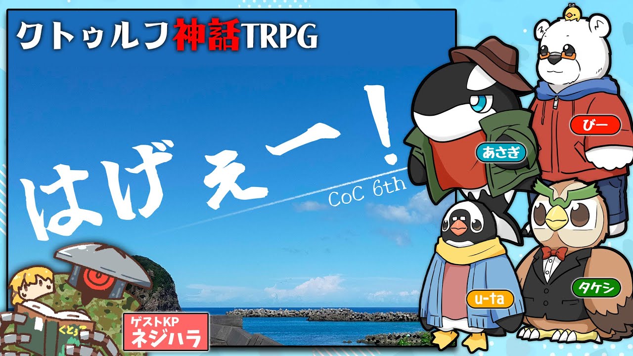 【クトゥルフ神話TRPG】ヘンテコ動物たちと『はげぇー！』【あそびいと】