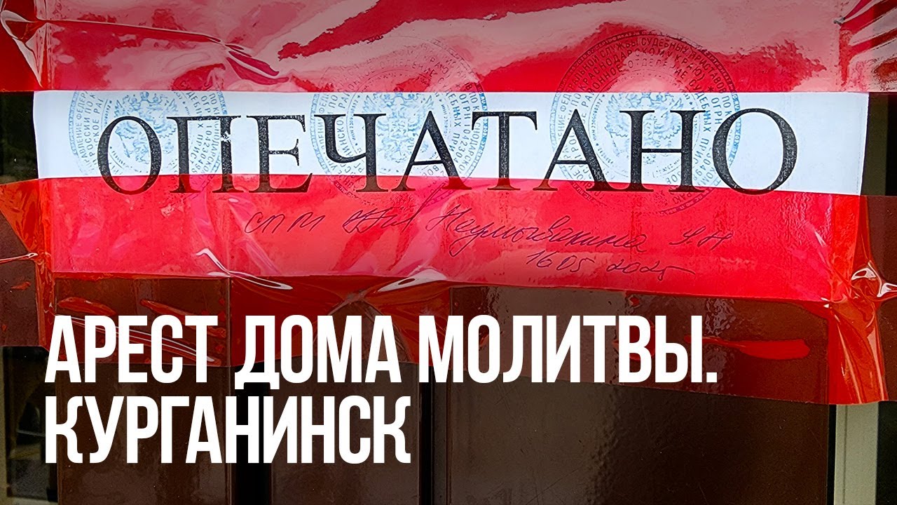 Арест Дома молитвы | Курганинск