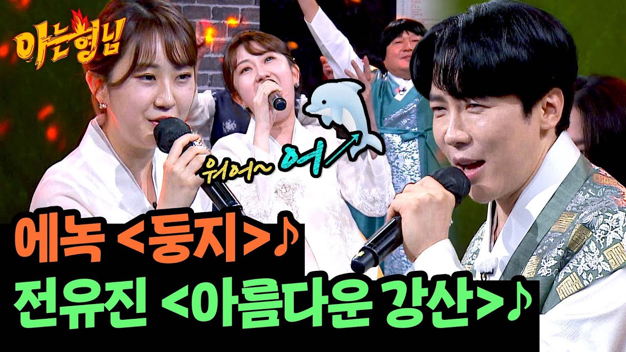 흥 끌어올려↑ 에녹-전유진의 '둥지'♪&'아름다운 강산'♪ | 아는 형님 450회 | JTBC 240914 방송