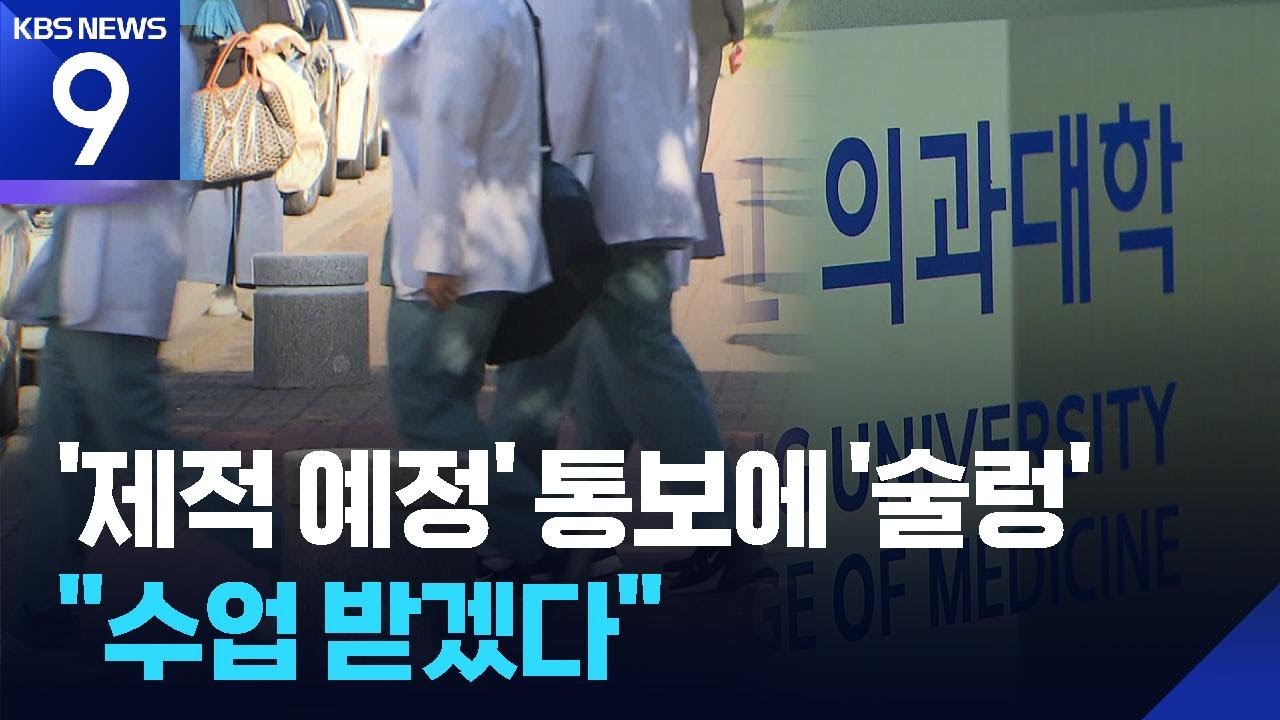 ‘제적 예정’ 통보에…의대생 6백여 명 “수업 참여하겠다” [9시 뉴스] / KBS  2025.05.02.
