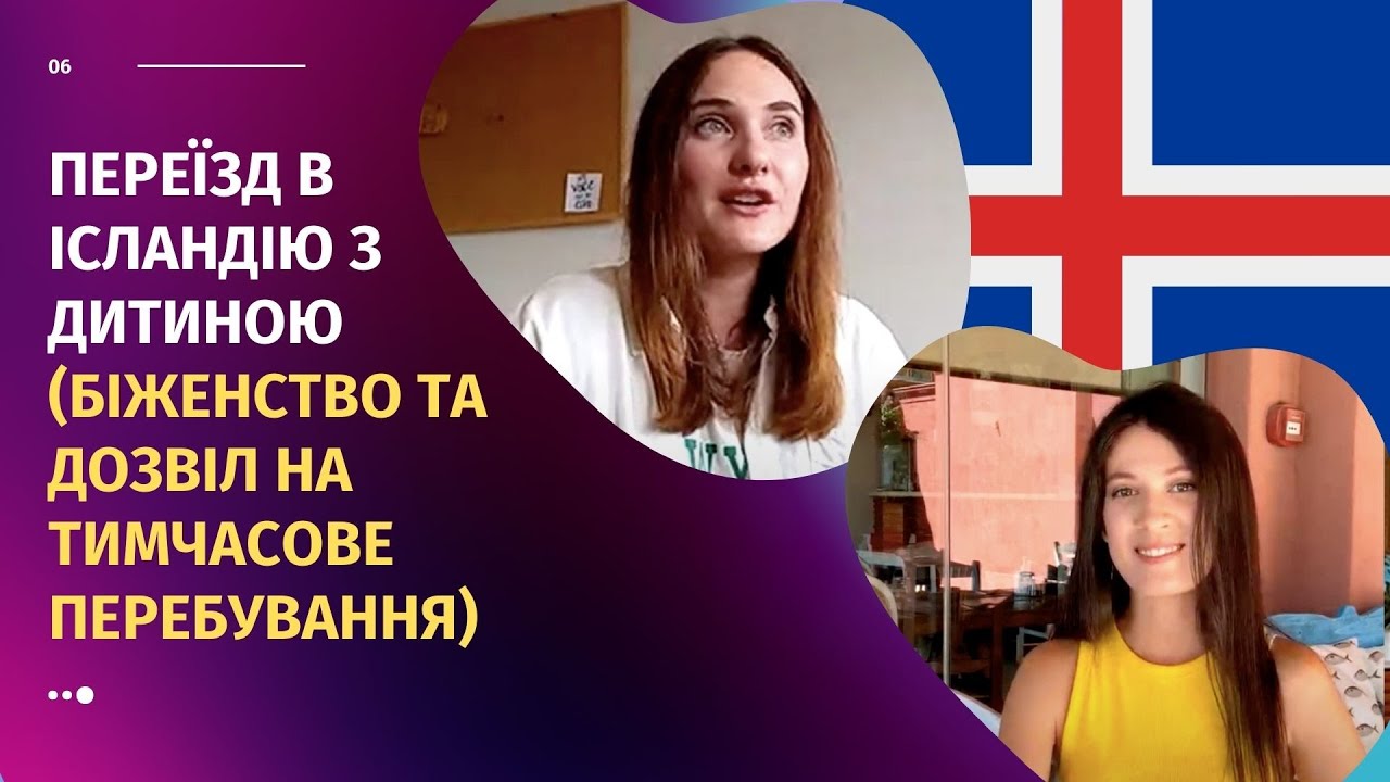 ПЕРЕЇЗД В ІСЛАНДІЮ З МАЛЕНЬКОЮ ДИТИНОЮ (біженство та дозвіл на тимчасове перебування)