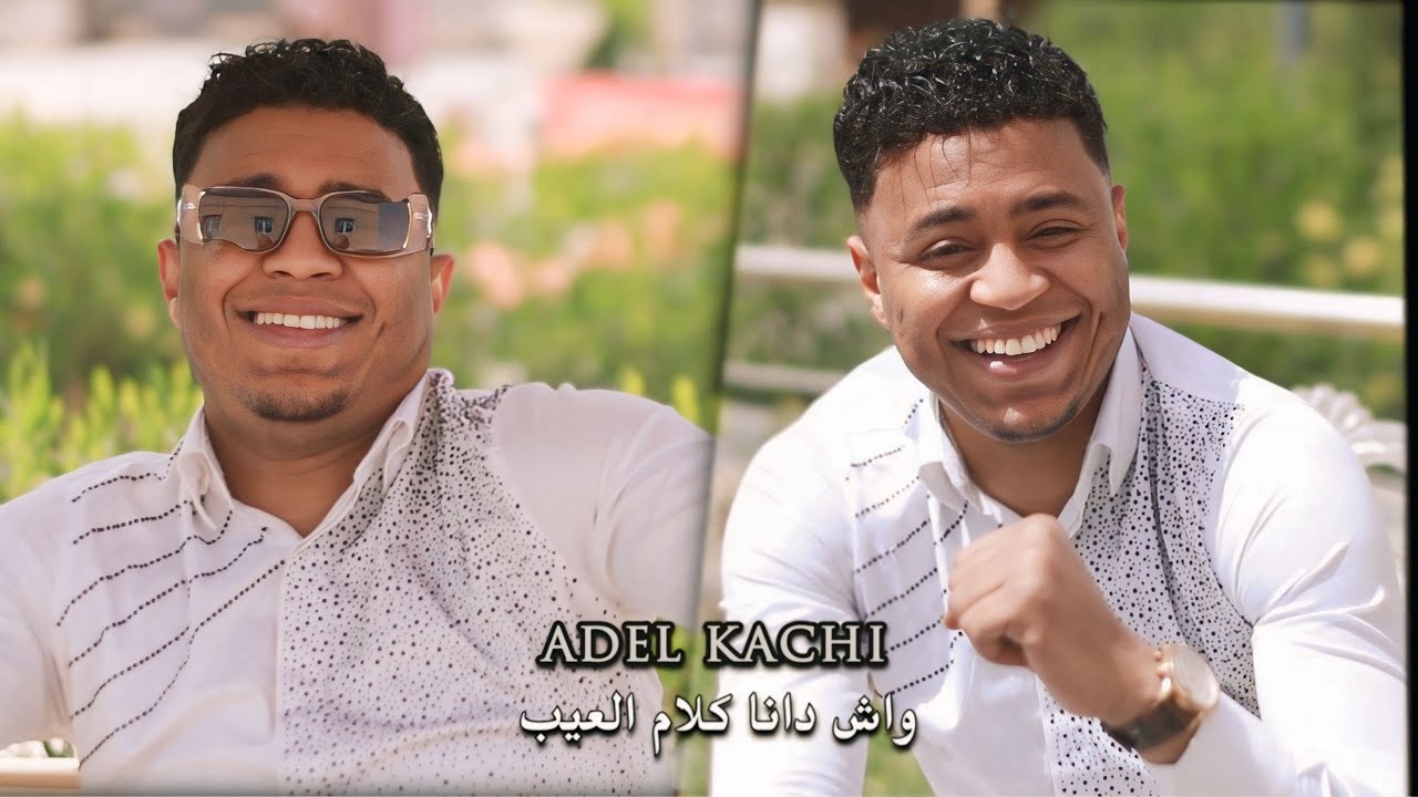 Adel Kachi -klam el 3ib -عادل قاشي -كلام العيب