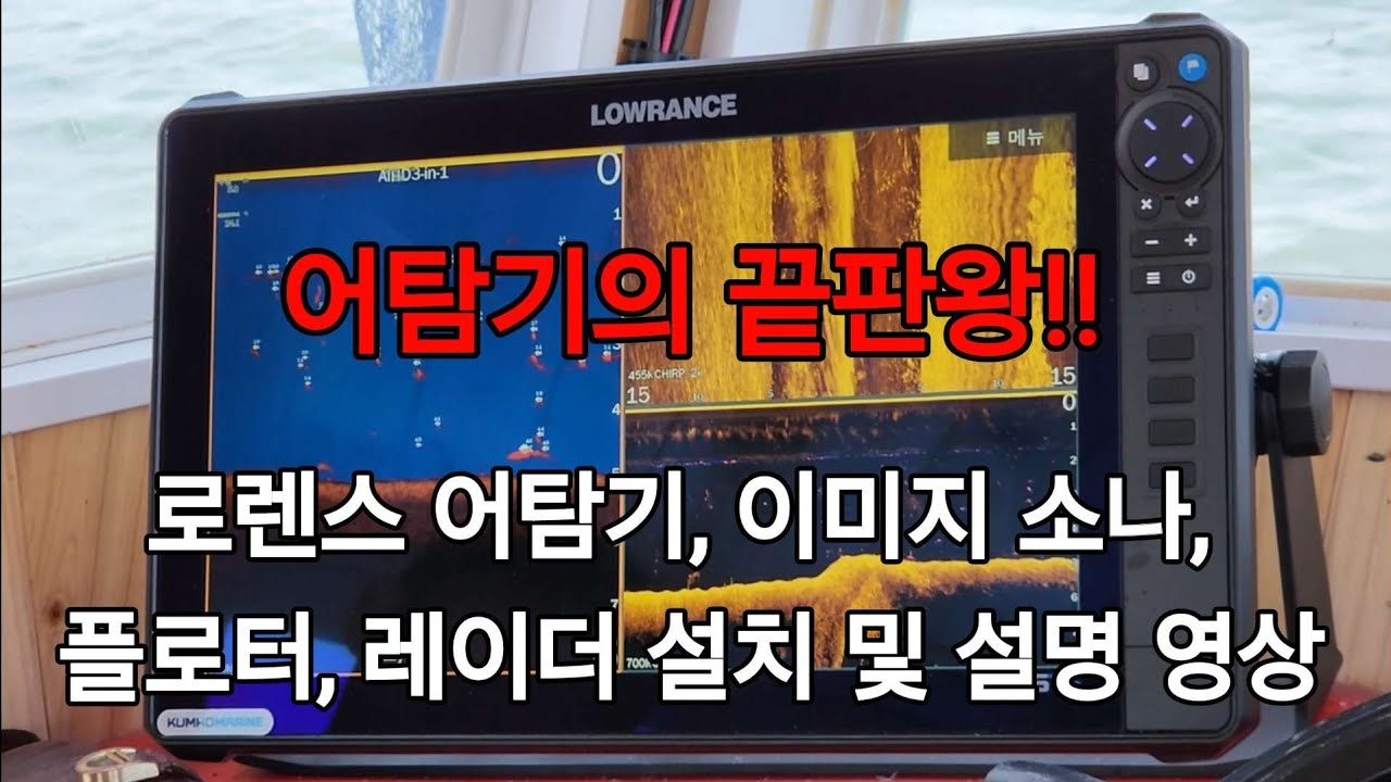 드디어 로렌스 어탐기, 소나, 레이더 설치했습니다. 설명 영상 포함/부산다대포/낭만어부/금호마린테크/ #fisherman