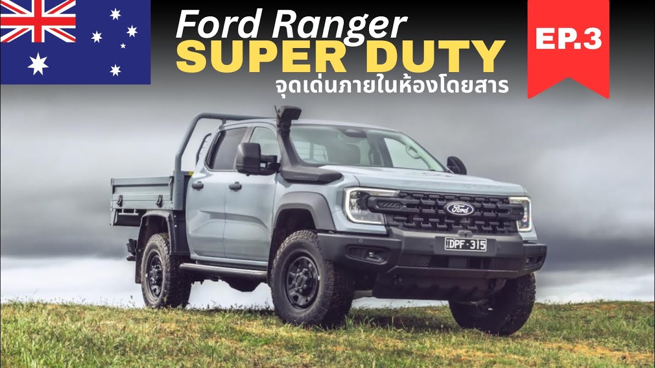 Ford Ranger Super Duty สเปคออสเตรเลีย 🇦🇺 EP.3 จุดเด่นภายในห้องโดยสาร | Ford RLT Channel