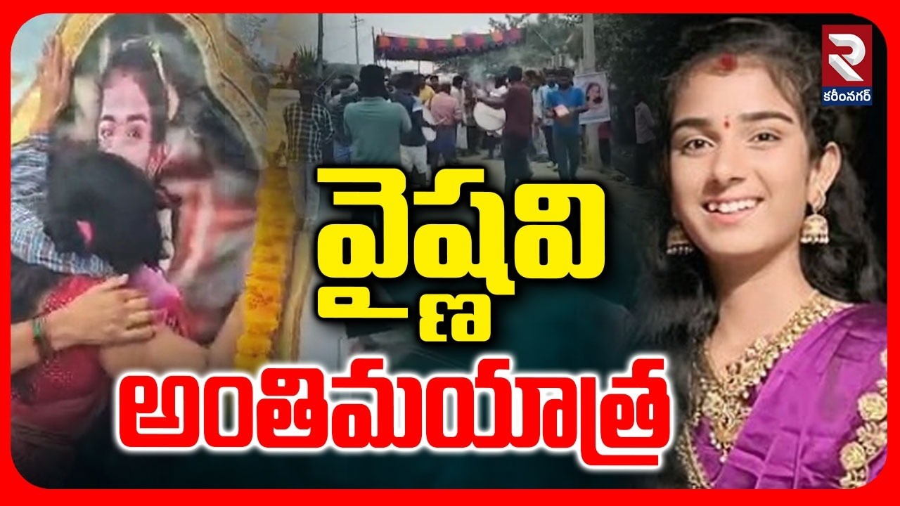 వైష్ణవి అంతిమయాత్ర ! Youtuber Vaishnavi Last Rites | Vaishnavi Incident | Korutla | Madhapur | RTV