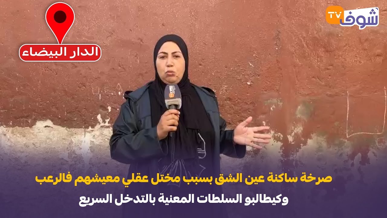 صرخة ساكنة عين الشق بكازا بسبب مختل عقلي معيشهم فالرعب وكيطالبو السلطات المعنية بالتدخل السريع