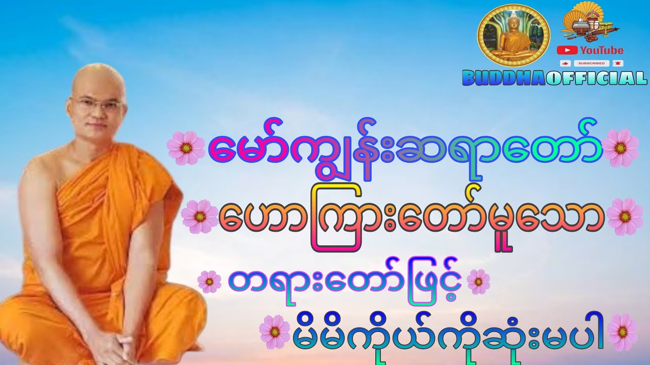 မိမိကိုယ်ကိုဆုံးမပါ#မော်ကျွန်းဆရာတော်#တရားတော်များ#Dhamma#တရား