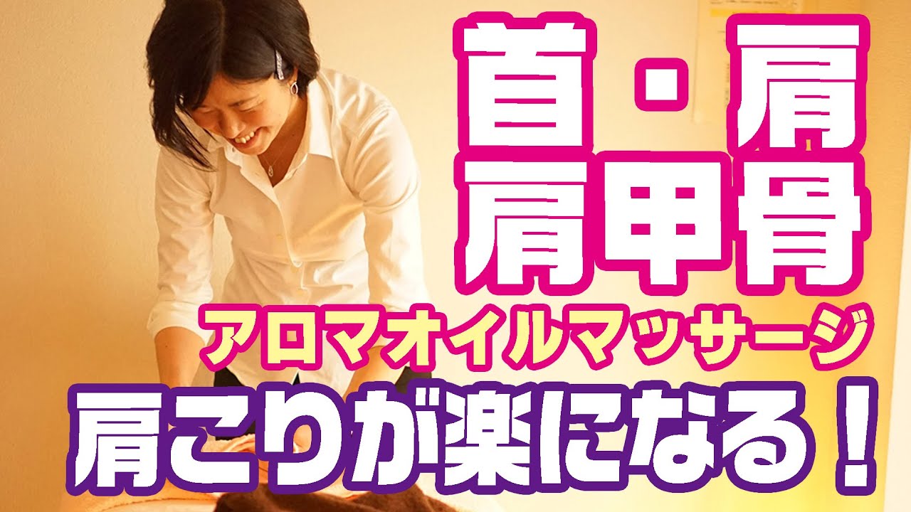 【肩こりが楽になる♪】首・肩・肩甲骨のアロマオイルマッサージ[和もみ®]