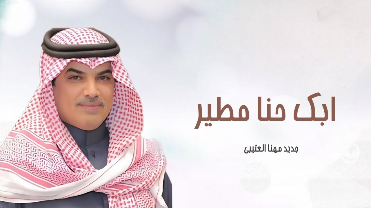 شيلة ابك حنا مطير ومطير سيف للخصوم | جديد مهنا العتيبي || شيلات حماسية
