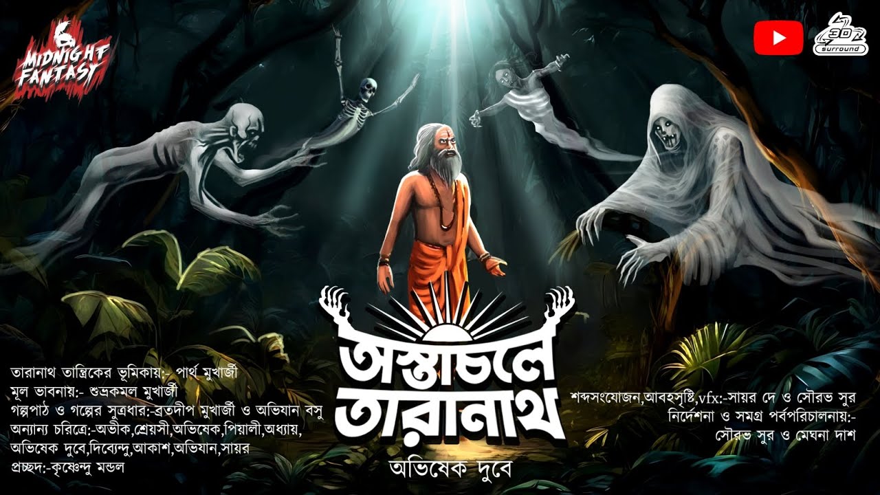অস্তাচলে তারানাথ(কি বিপদ ঘনিয়ে এল বিভূতির জীবনে? তারানাথের মৃত্যু কি তাহলে ঘটল এবারে ?)অভিষেক দুবে