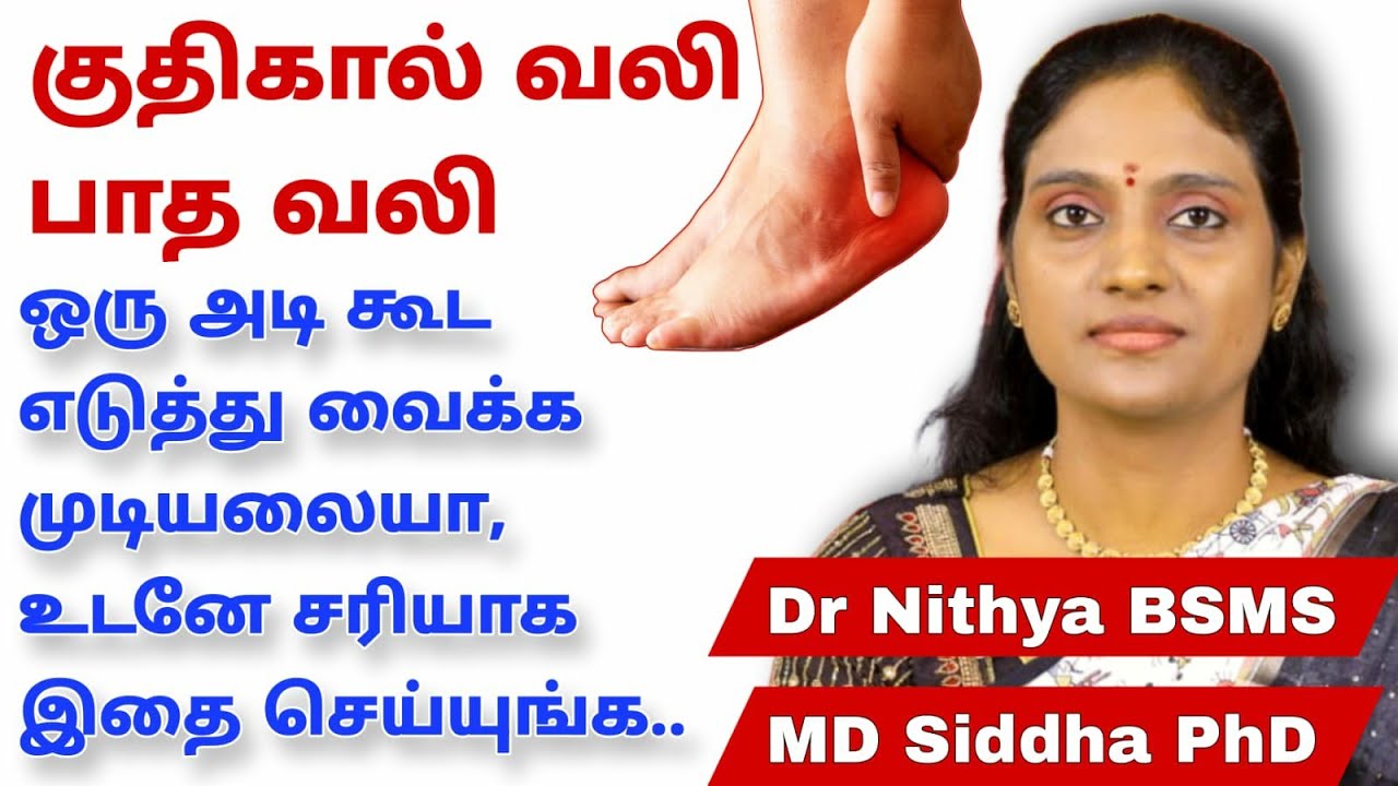 கால் பாத வலி // குதிகால் வலி குணமாக எளிய மருத்துவ குறிப்புகள் || Foot and Heel Pain || Pain Relief