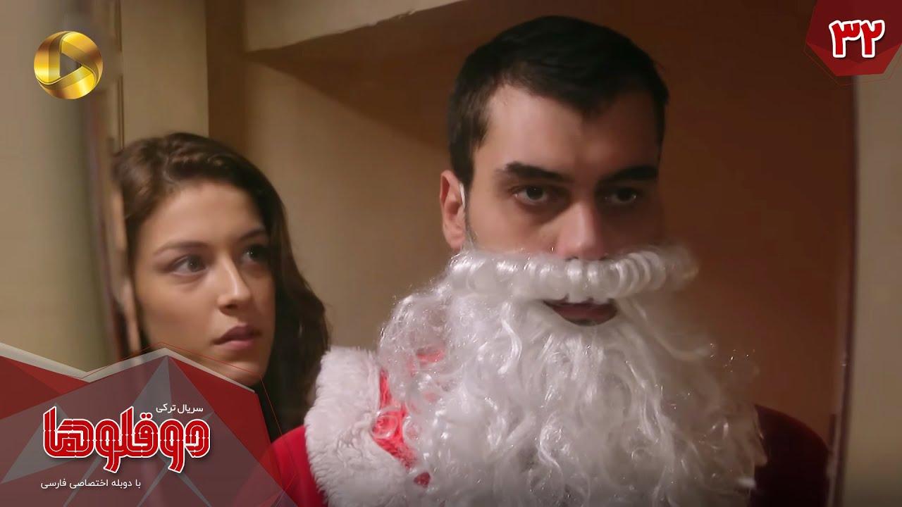 Serial Doghoolooha - Episode 32 - سریال ترکی دوقلوها - قسمت 32 - دوبله فارسی