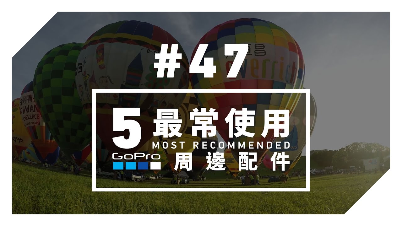 GoPro 教學 - #47 - 最常使用『5』個 GoPro 配件