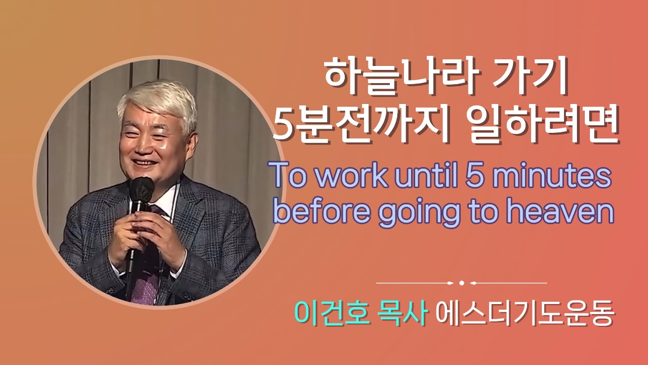 하늘나라 가기 5분전까지 일하려면 I 이건호 목사 I 순복음대구교회 I 에스더기도운동