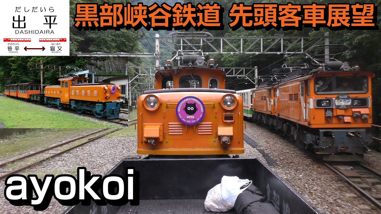 黒部峡谷鉄道 凸型電気機関車 先頭客車前面展望 宇奈月-猫又