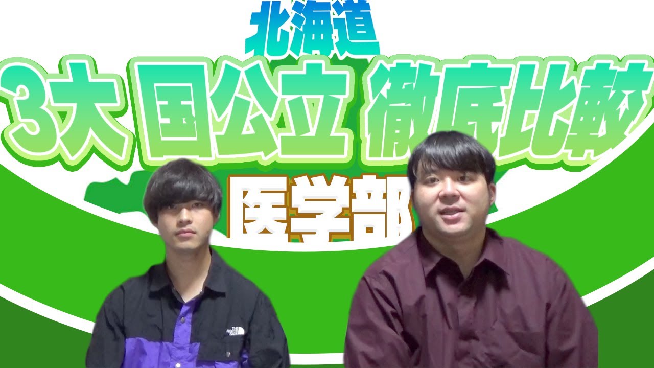 【地域別】北海道の国公立３大学徹底比較【医学部】