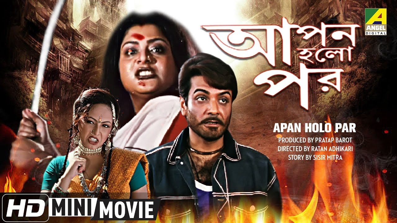 Apan Holo Par | আপন হলো পর | Bengali Movie | Full HD | Prosenjit, Abhishek, Indrani Haldar