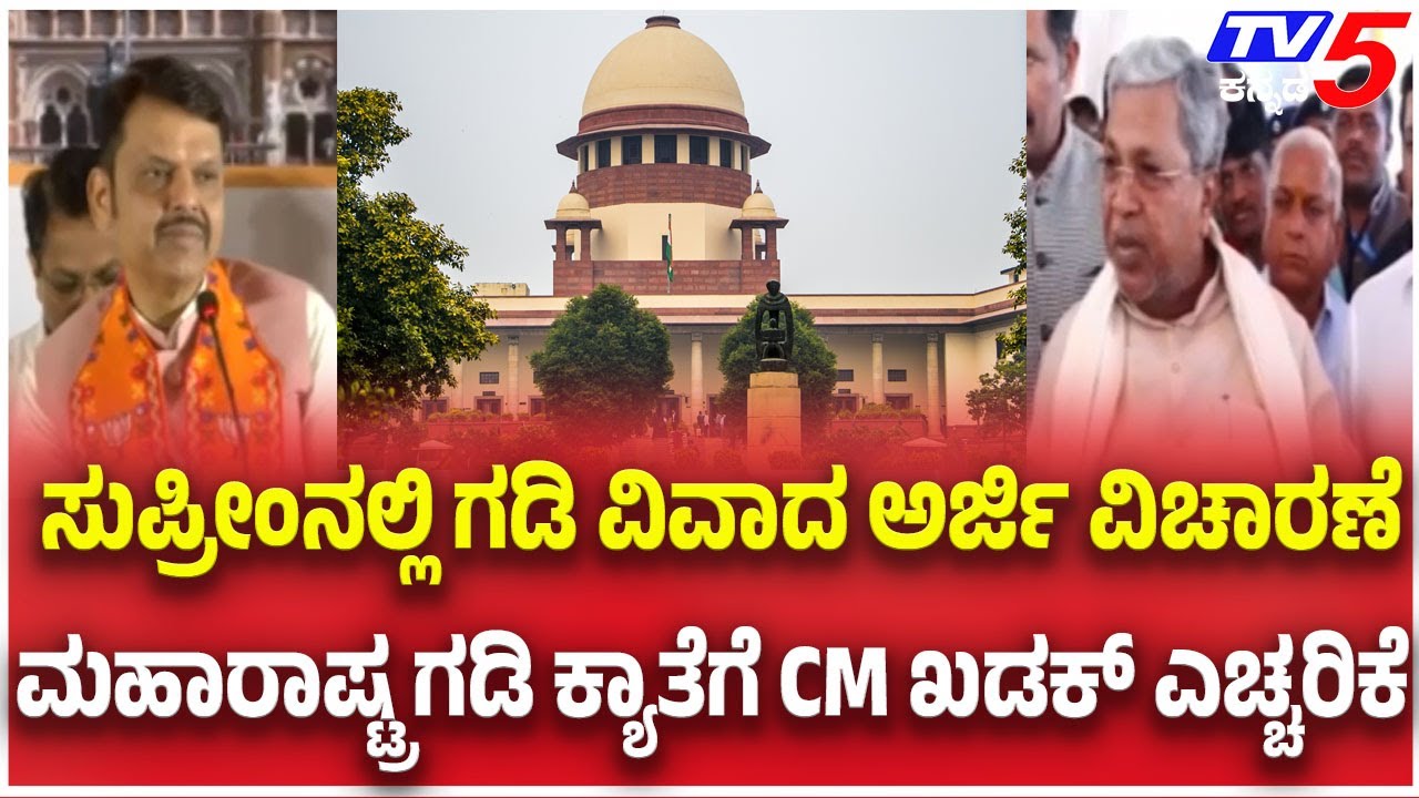 Border Dispute Petition to Be Heard in Supreme Court Tomorrow - Siddaramaiah Warns Maharshtra