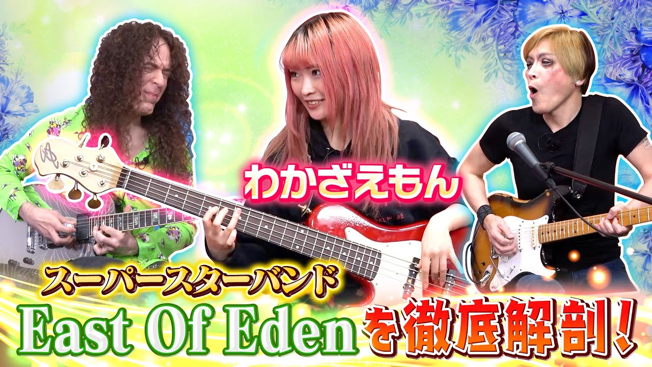 【East Of Eden】スタジオに入って鬼気迫る曲作り！サウンドチェックで始まった至極のブルース(わかざえもん)