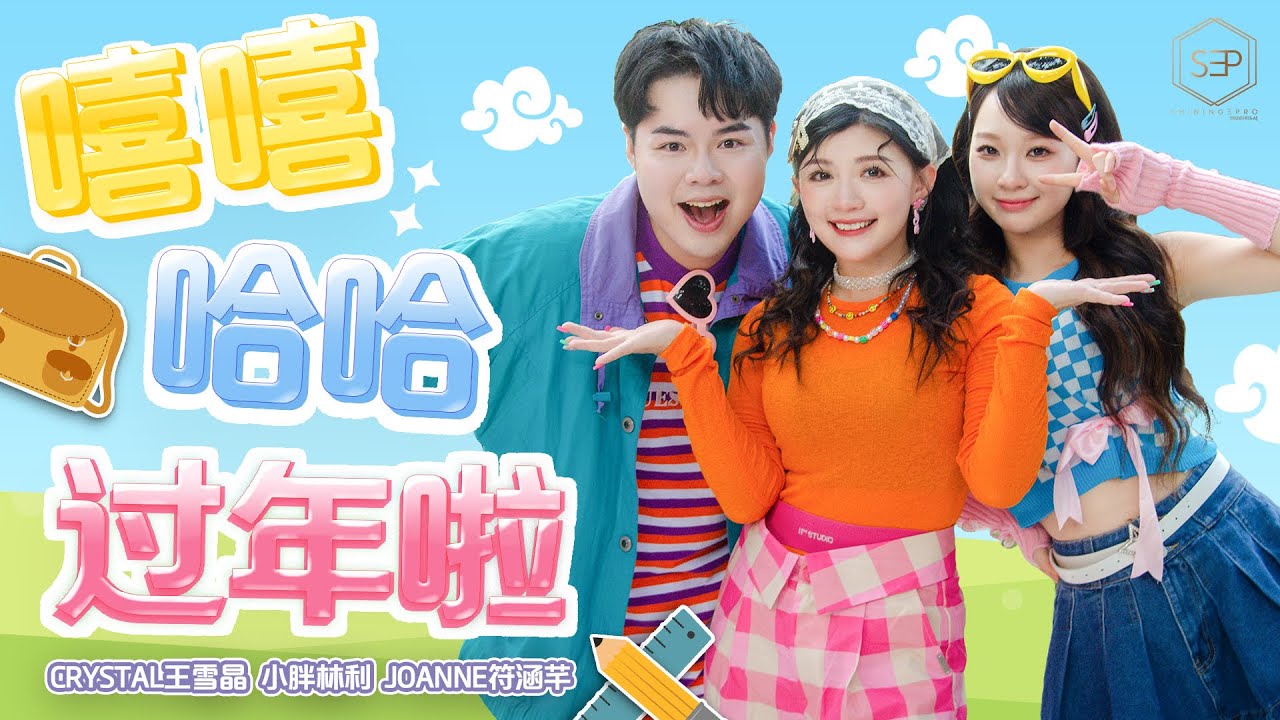2025 Crystal 王雪晶 | Joanne Fu | 小胖林利【嘻嘻哈哈过年啦】官方4K首播