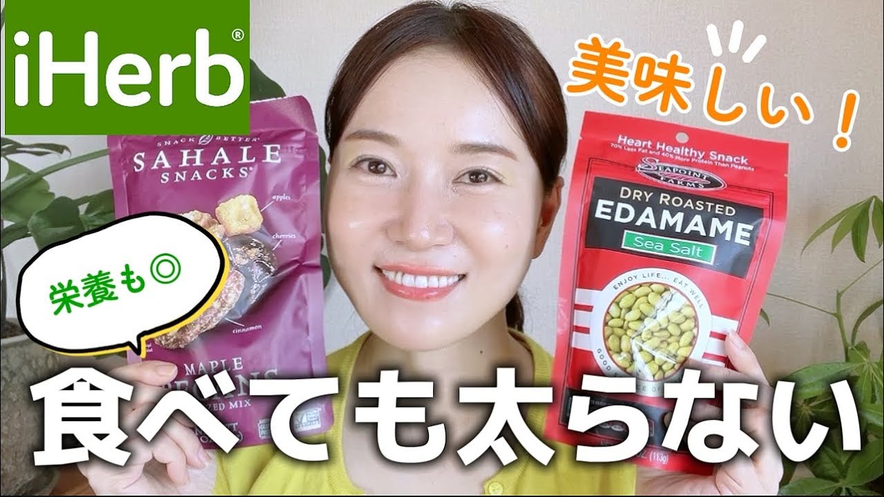 【iHerb】美容とダイエットにおすすめの美味しいおやつ１０選🍪｜低カロリー、低糖質、高タンパク質🌿