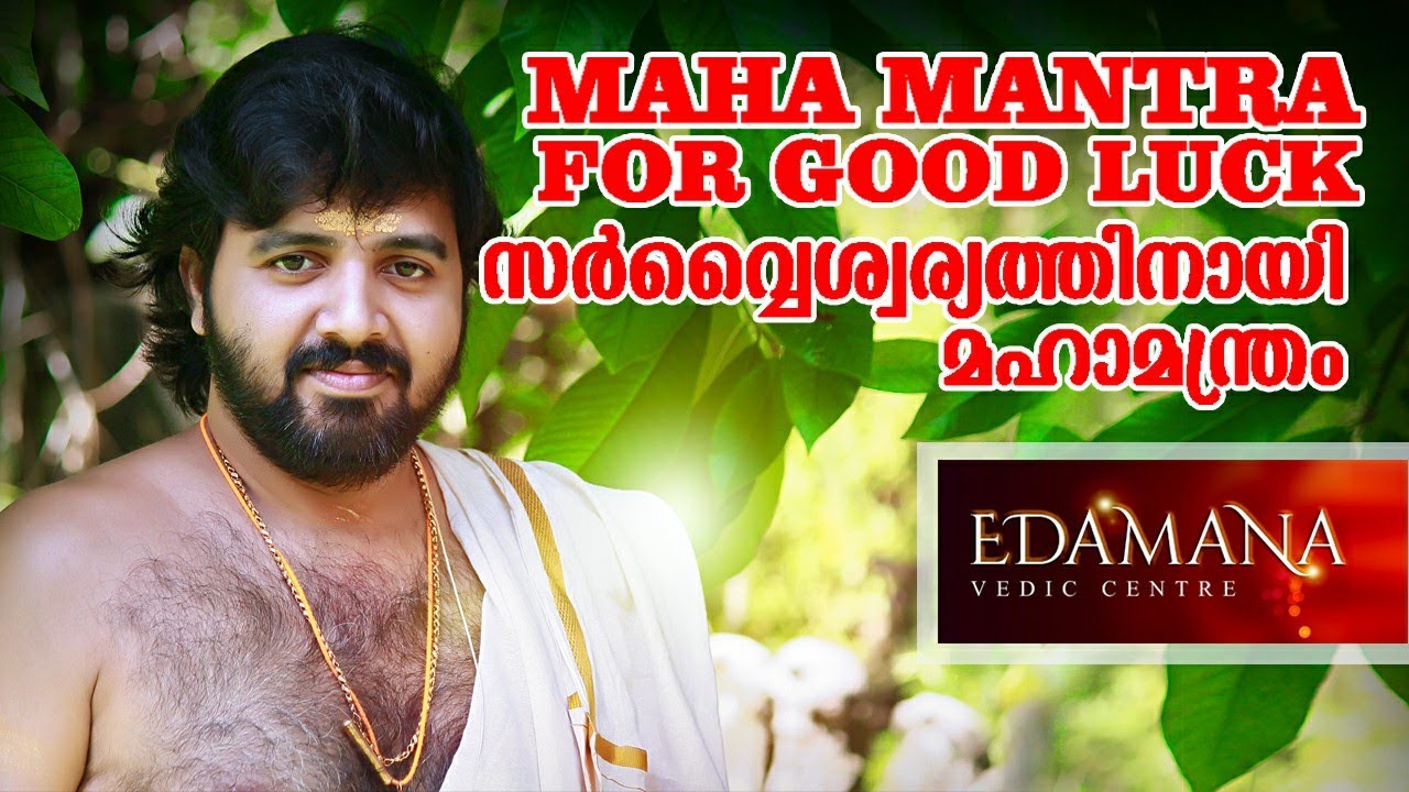 സർവൈശ്വര്യത്തിനായി മഹാമന്ത്രം#Maha Mantra for GOOD LUCK