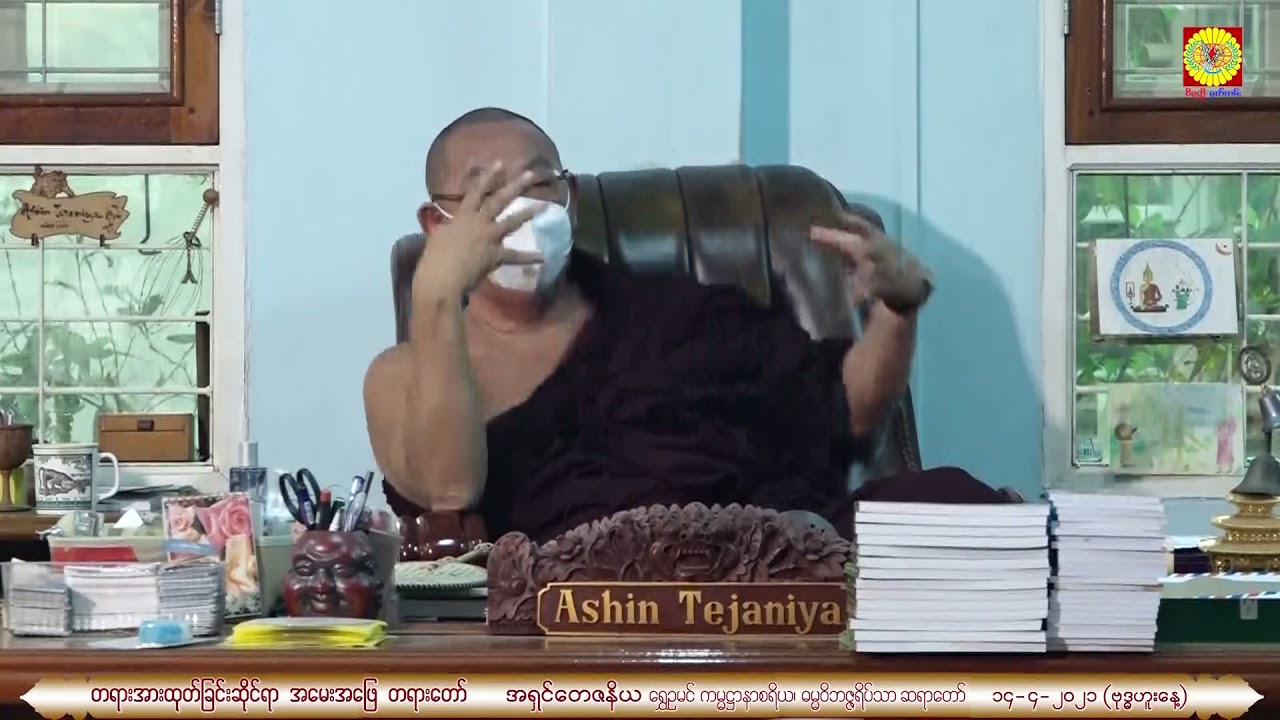 07 U Tejaniya 14Apr2021 Thingyan B Q&A ဆရာတော်ဦးတေဇနိယ(ရွှေဥမင်)