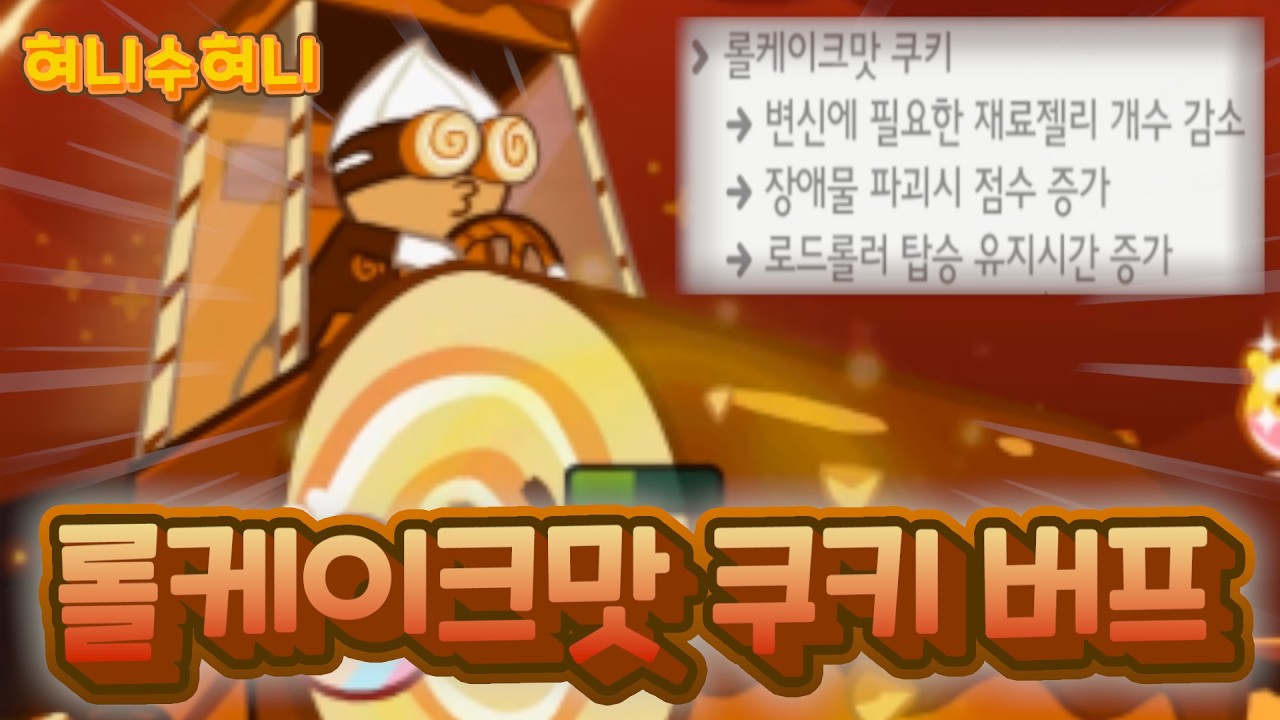 또다시 버프 먹고 돌아온 역대급 도파민 조합인 롤케이크맛쿠키 점수 진짜 미쳤습니다 ㄷㄷㄷ